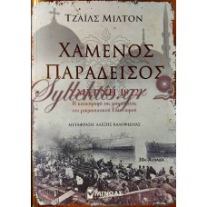 ΜΙΛΤΟΝ ΤΖΑΙΛΣ - ΧΑΜΕΝΟΣ ΠΑΡΑΔΕΙΣΟΣ ΣΜΥΡΝΗ 1922-Η ΚΑΤΑΣΤΡΟΦΗ ΤΗΣ ΜΗΤΡΟΠΟΛΗΣ ΤΟΥ ΜΙΚΡΑΣΙΑΤΙΚΟΥ ΕΛΛΗΝΙΣΜΟΥ 